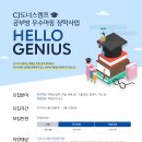 [아이들과미래재단] CJ도너스캠프 공부방 우수아동 장학사업 HELLO GENIUS 2019 장학생 모집(~2/15) 이미지