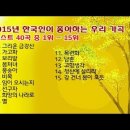 2015년 한국인이 좋아하는 우리 가곡 베스트 40곡 중 1위 ~ 15위/•테너 박세원 우리가곡 17곡/10월의 어느멋진 날에/조영남 노래인생 50년 이미지