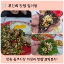 동부산악권 투어 2 | 강릉 동부시장 맛집투어｜가성비·맛·분위기까지 완벽한 꼬막포차