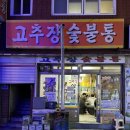 백성세탁 | 사상 맛집, 부산로컬 맛집 추천 [ 고추장숯불통 ] &#34; 생삼겹 부터 고추장 삼겹살까지 기절이야 &#34;