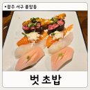 풍암동두번째집 | 광주 서구 부모님 맛집 벗초밥, 풍암동 가족식당 테이블링 예약 방법