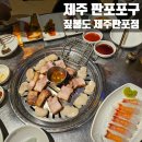 판포홈 | [제주 판포포구] 짚불도 제주판포점 3인세트 솔직 후기! 흑돼지+딱새우회+관자까지