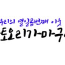 향토오리구이 이미지