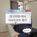 정안마원 | 안양체형교정에 딱인 평촌 정안마원에서 마사지 받은 후기