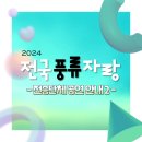 2024 보배로운 행차 <진도다시래기X진주삼천포농악> | 2024 '전국풍류자랑' 전승단체 공연 <보배로운 행차> 안내