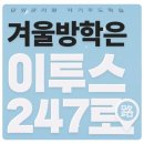 이투스247학원 - 고양시 일산동구 일산로 226 | 이투스247학원