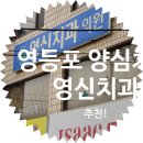 영신치과의원 | 영등포 신길 치과 추천! 영신치과 방문 후기, 서울양심치과