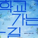 학교가는길 이미지