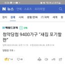 청약당첨 9400가구 “새집 포기할 판” 이미지