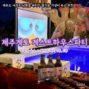 의귀초등학교 | 제주도 서귀포 파티가 재미있는 가성비 게토 게스트하우스 파티 주차 도미토리 숙소 후기