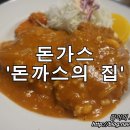 돈까스의집 이미지