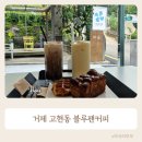 고현유치원 | 거제도서관 카페 크로플맛집 블루팬커피
