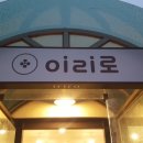 이리로광고