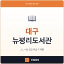 New평리도서관 주차장 | 대구 어린이 데리고 갈만한 도서관, 뉴평리도서관 추천하는 이유
