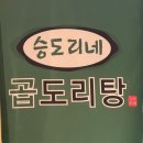 양지로10R | 부천 옥길 맛집 승도리네 곱도리탕, 곱창 대창 가득한 신상 맛집 후기