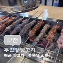 두만강양꼬치 - 순천시 비봉길 15 | [부천 | 두만강양꼬치] 매운 양꼬치 맛집! 사이드 까지 솔직 후기(내돈내산)