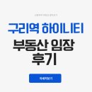 검배근린공원 | [신혼부부임장] 구리역 하이니티 리버파크 모델하우스 &amp; 임장 포인트: 실제로 가보니 느낀 점들