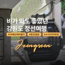 아리랑 | 비 오는 날 정선여행 : 가리왕산 케이블카 &amp; 정선5일장 정선아리랑시장 후기
