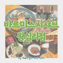 [왕십리 맛집 정보] 무한리필 가성비 좋아요 : 바르미스시샤브 왕십리점