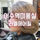 라엘헤어필 | 이수역 미용실, 손상모복구클리닉 라엘헤어필(위치/주차/가격) 이수 헤어샵 추천