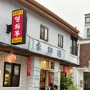 영화루 | 서촌 맛집 내돈내산 영화루, 55년 노포의 고추간짜장 후기