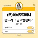 (주)의식주컴퍼니 네이버블로그