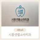 시흥샛별소아치과치과의원 | [시흥] 시흥소아치과 추천👍 시흥샛별소아치과🦷
