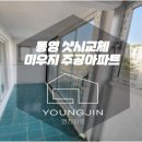 미우지5길 | 통영샷시리모델링후기 영진창호가 함께합니다