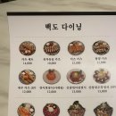 백도다이닝 이미지