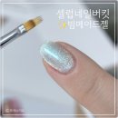 셀럽네일버킷