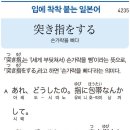 突き指をする - 손가락을 삐다 이미지