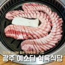 예소담식육식당 | 광주 북구 예소담ㅣ양산동 가성비 좋은 식육식당 내돈내산 후기