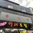 맛집신나는명태조림 이미지