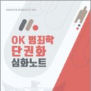OK 범죄학 단권화 심화노트,김옥현,도서출판연 이미지