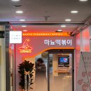 위례맛집 가성비 좋은 떡볶이 뷔페 | 마뇨떡볶이 위례점