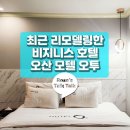 호텔오투(O2) 이미지