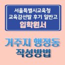 심곡1동 주민센터 | 서울특별시교육청 교육감선발 후기 일반고등학교 입학원서 거주지 행정동 작성방법