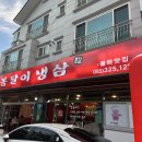 봉달이냉삼