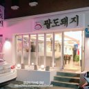 김가네팔도돼지 이미지