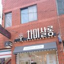 차미샵