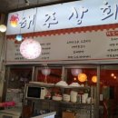 해주상회