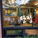 단정 숯불갈비 이미지