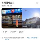 동해회
