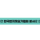한국번지피트니스협회