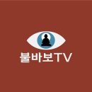 ▲▼ 불교용어 바로 알기, [불바보TV] 불교바로보기회 이미지