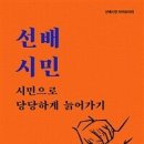 선배시민 시민으로 당당하게 늙어가기 -유범상 외 이미지