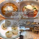 능수면옥 | 천안 함흥냉면 맛집이라더니? 쌍용동 능수면옥 냉면, 왕만두 솔직 후기