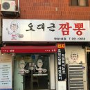 오대근짬뽕 네이버블로그