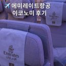 ㈜두바이항공투어 | 에미레이트 항공 이코노미 A380 기내식 두바이 경유 튀르키예 여행 때 이용해본 후기