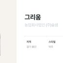 농업회사법인(주)술샘